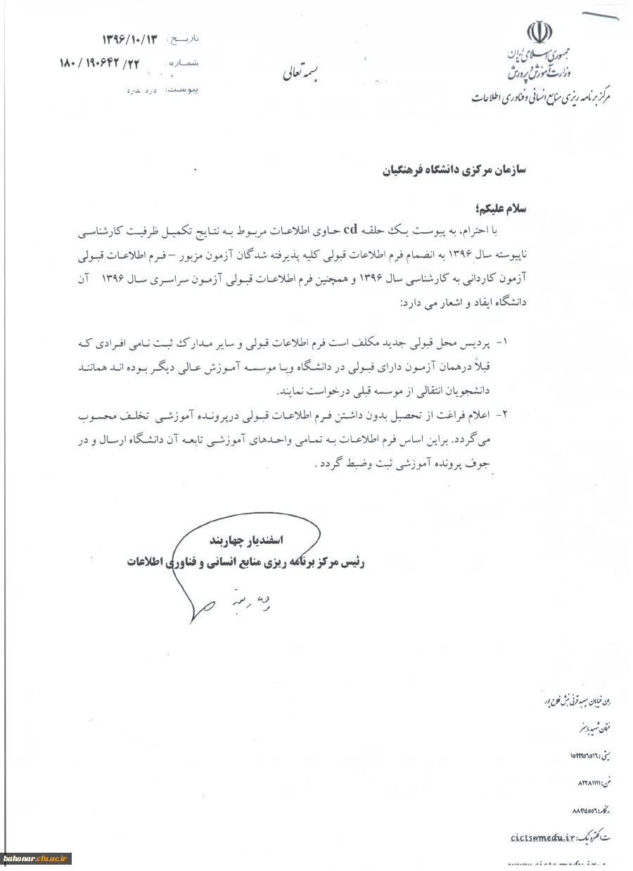 نتایج تکمیل ظرفیت کارشناسی ناپیوسته سال 1396 3