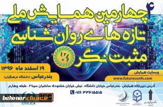 چهارمین همایش ملی تازه های روان شناسی مثبت نگر ایران