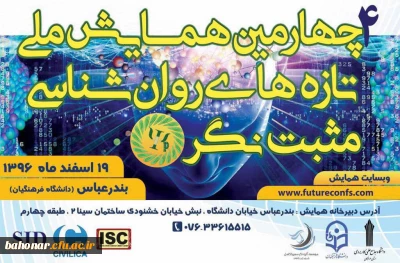 چهارمین همایش ملی تازه های روان شناسی مثبت نگر ایران