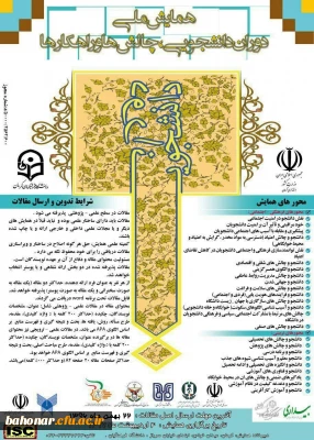 همایش ملی دوران دانشجویی ، چالش ها و راهکارها