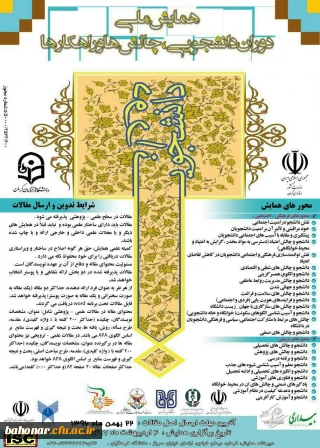 همایش ملی دوران دانشجویی ، چالش ها و راهکارها