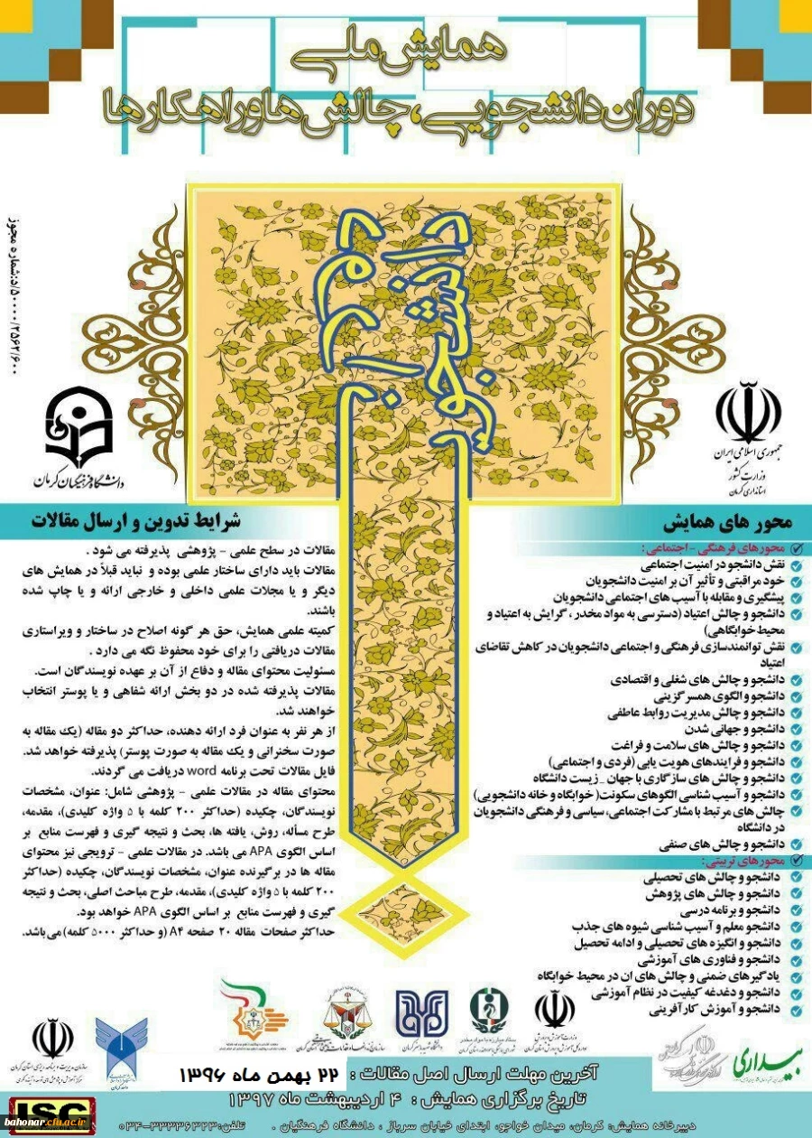 همایش ملی دوران دانشجویی ، چالش ها و راهکارها 3