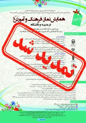 تغییرات زمان برگزاری همایش نماز 4