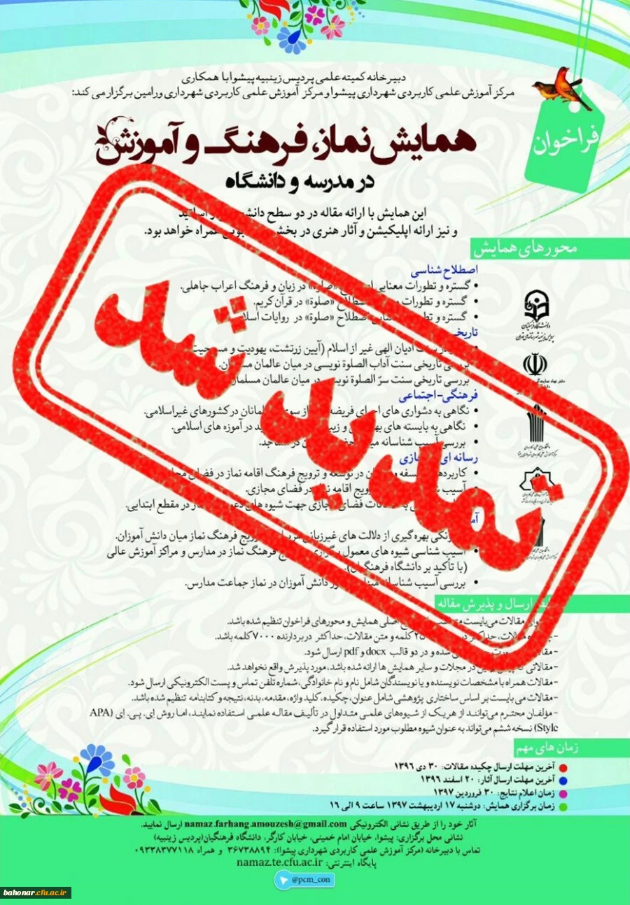 تغییرات زمان برگزاری همایش نماز 4