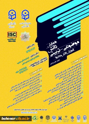 اولین همایش ملی دانش موضوعی - تربیتی