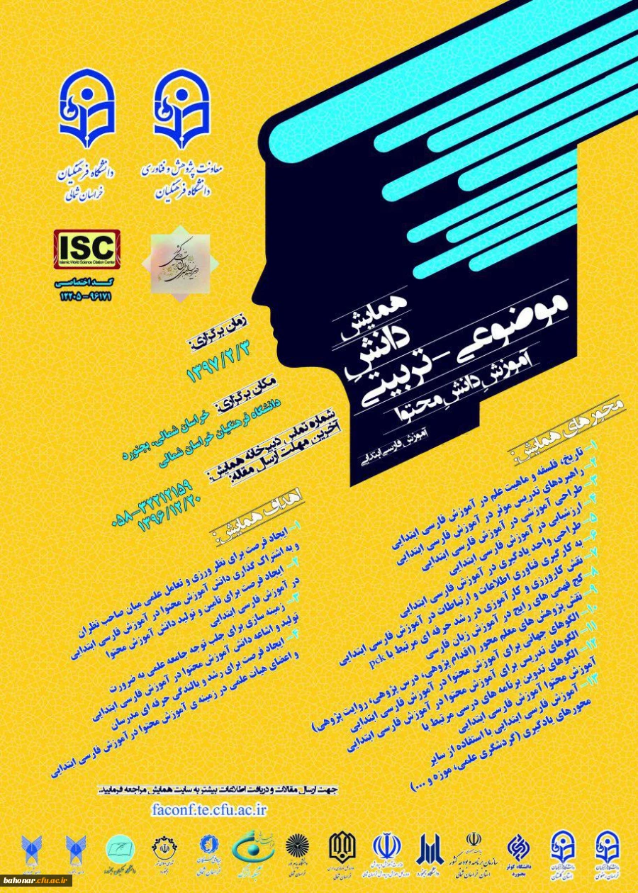 اولین همایش ملی دانش موضوعی - تربیتی  2