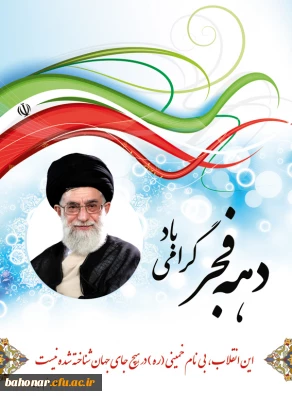 جملات برگزیده از رهبر معظم انقلاب حضرت آیت الله خامنه ای (مدظله العالی)
 پیرامون دهه فجر و 22 بهمن