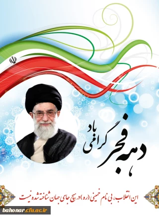 جملات برگزیده از رهبر معظم انقلاب حضرت آیت الله خامنه ای (مدظله العالی)
 پیرامون دهه فجر و 22 بهمن