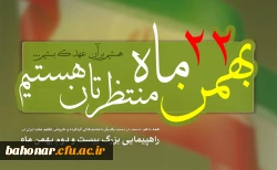 حضور در راهپیمایی باشکوه 22 بهمن ماه
 2