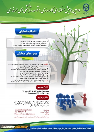 دومین همایش منطقه ای کارورزی 
توسعه شایستگی های حرفه ای