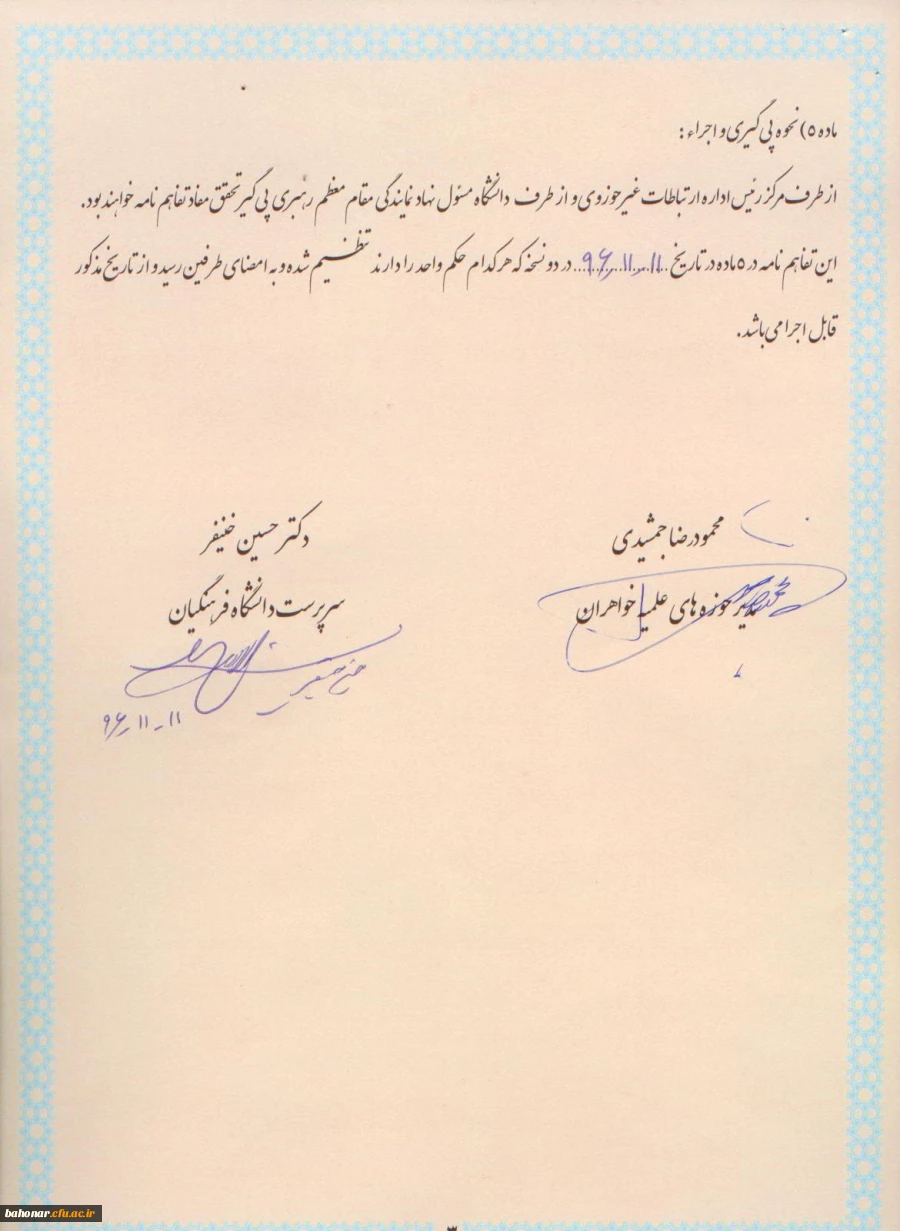 تفاهم نامه همکاری بین مرکز مدیریت حوزه های علمیه و... 10