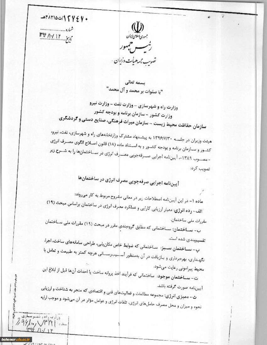 آیین نامه اجرایی صرفه جویی مصرف انرژی  7