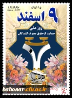 9 اسفند حمایت از مصرف کنندگان