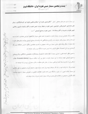 فراخوان بیست و پنجمین سمینار شیمی تجزیه 5