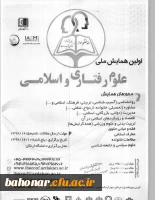 فراخوان اولین همایش ملی علوم رفتاری و اسلامی  3