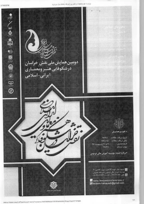 دومین همایش ملی نقش خراسان
در شکوفایی هنر معماری ایرانی - اسلامی  2