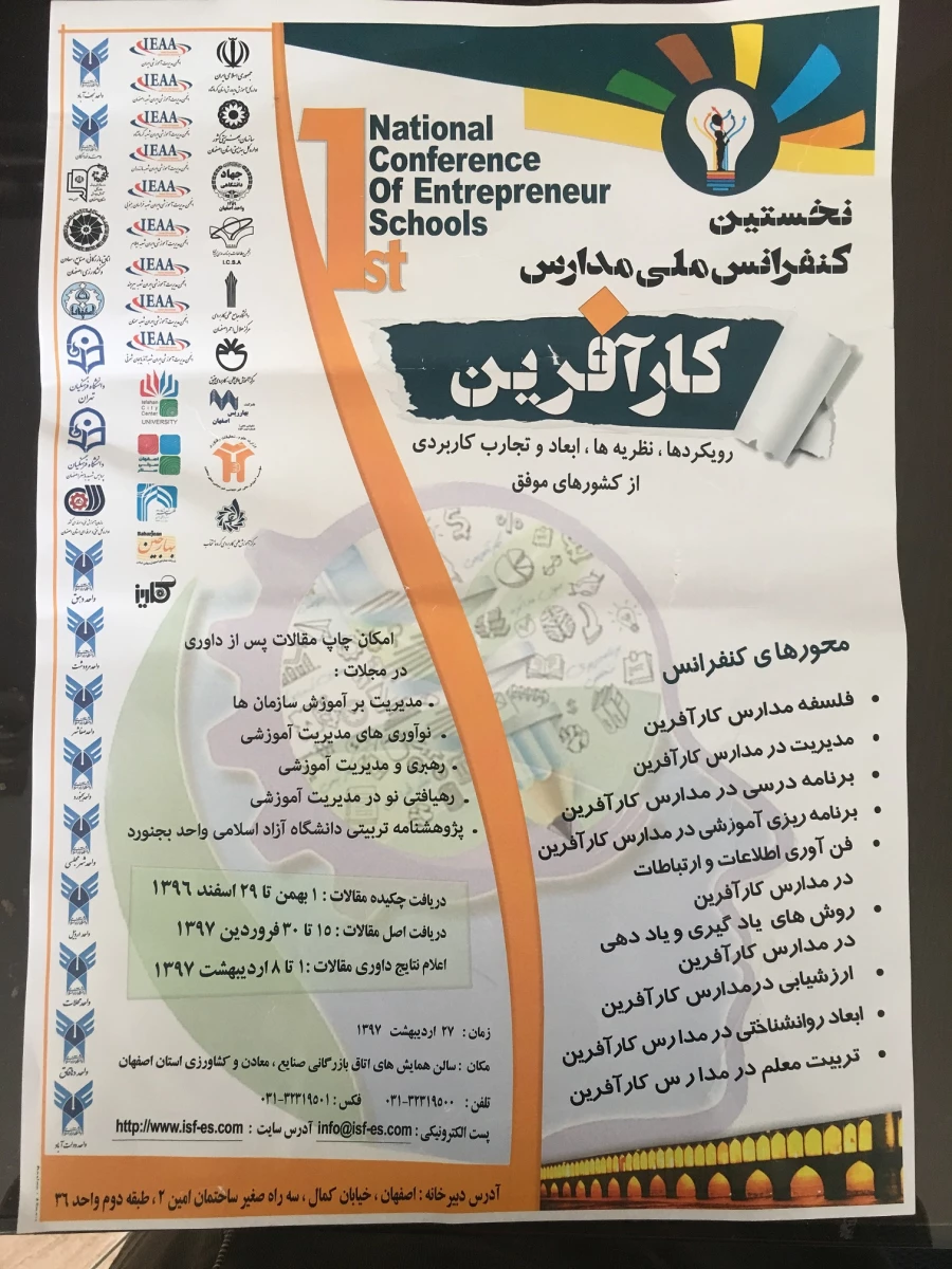 کنفرانس ملی مدارس کارآفرین  4