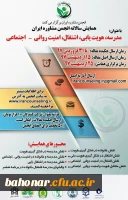 فراخوان همایش 
مدرسه هویت یابی ، اشتغال ، امنیت روانی - اجتماعی  2