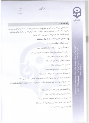 دستور العمل نحوه انتخاب استاد نمونه و پیشکسوت نمونه  11