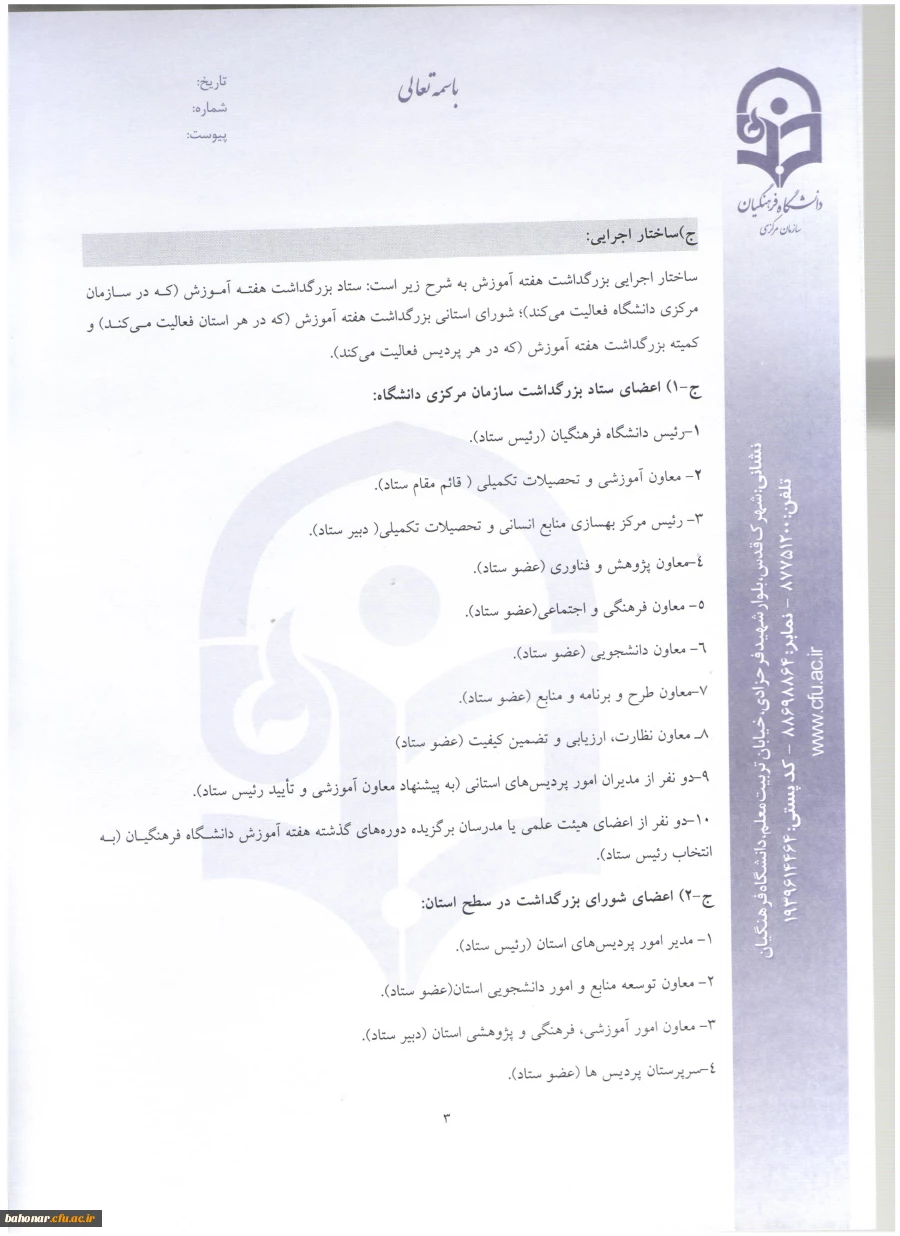 دستور العمل نحوه انتخاب استاد نمونه و پیشکسوت نمونه  11