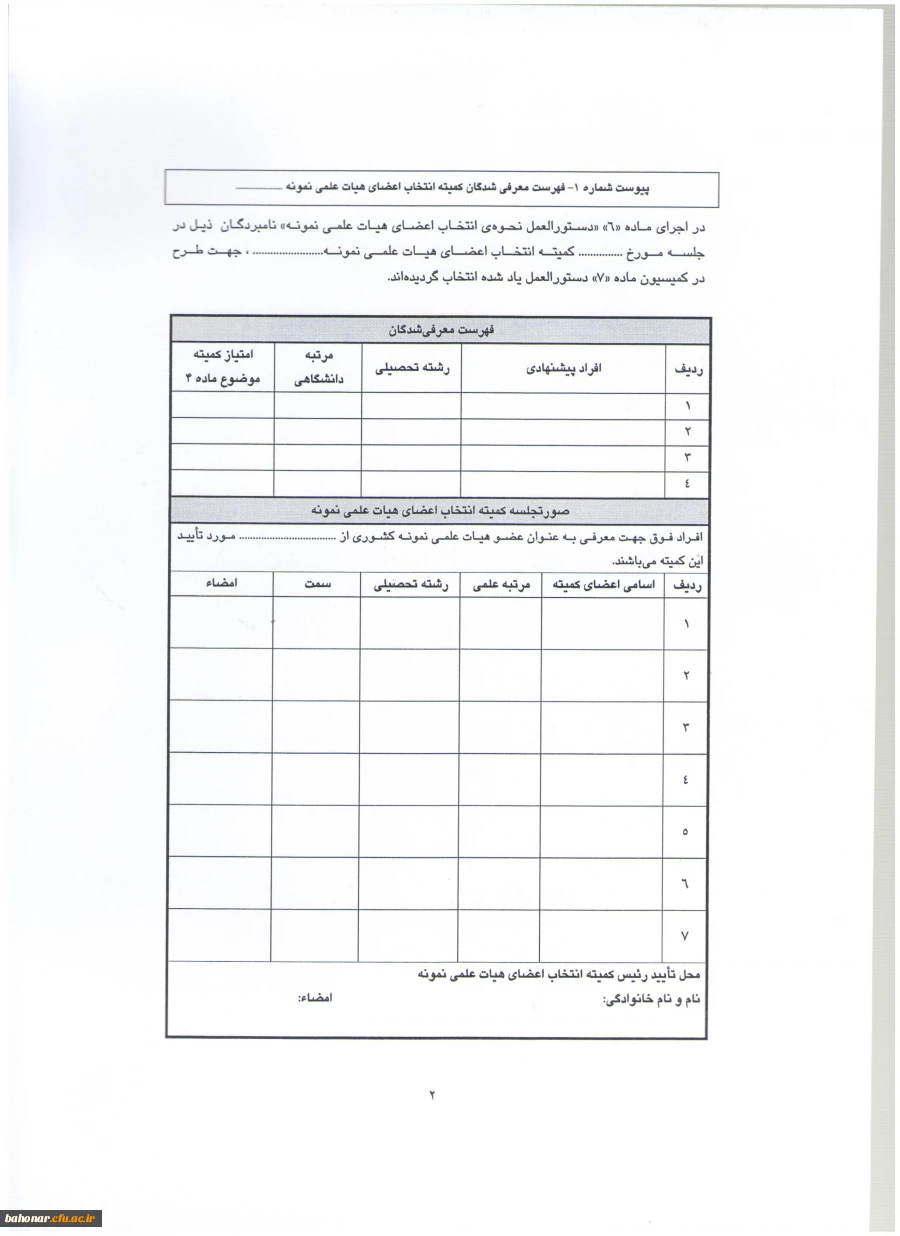 دستور العمل نحوه انتخاب استاد نمونه و پیشکسوت نمونه  7