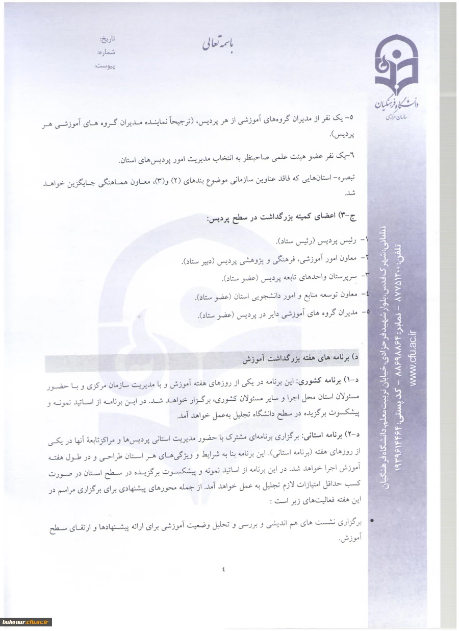 دستور العمل نحوه انتخاب استاد نمونه و پیشکسوت نمونه  12