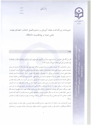 دستور العمل نحوه انتخاب استاد نمونه و پیشکسوت نمونه  9