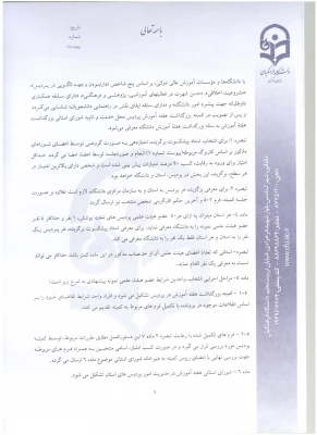 دستور العمل نحوه انتخاب استاد نمونه و پیشکسوت نمونه  13