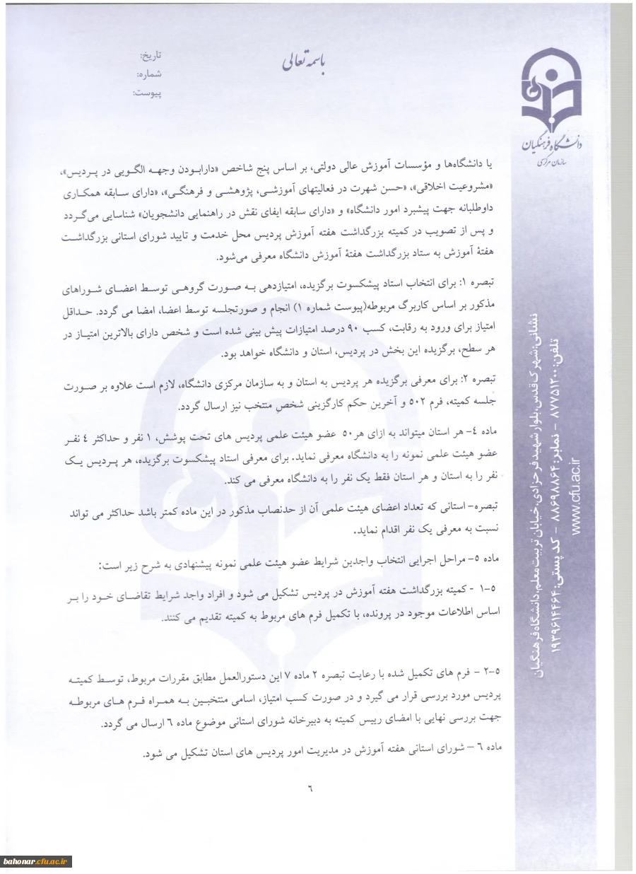 دستور العمل نحوه انتخاب استاد نمونه و پیشکسوت نمونه  13