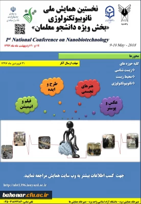 همایش ملی نانوبیوتکنولوژی