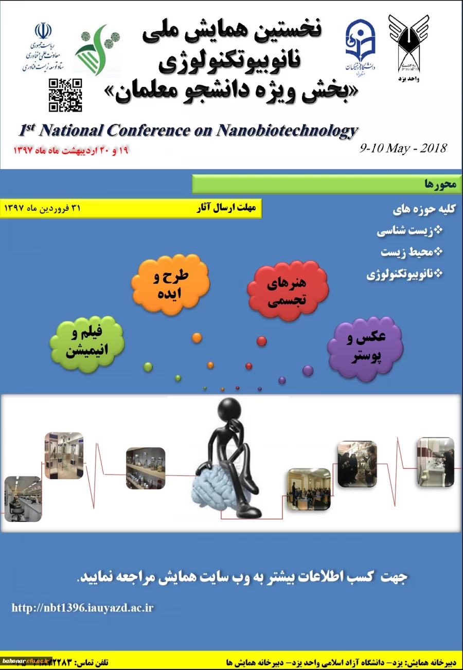 همایش ملی نانوبیوتکنولوژی  3