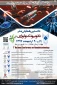 همایش ملی نانوبیوتکنولوژی  4