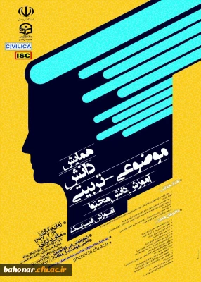 همایش دانش موضوعی تربیتی 
آموزش دانش محتوا آموزش فیزیک