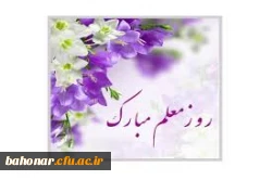 هفته معلم مبارک