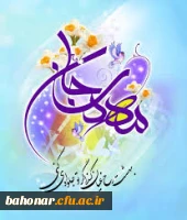 خجسته میلاد حضرت مهدی (عجل) مبارک باد