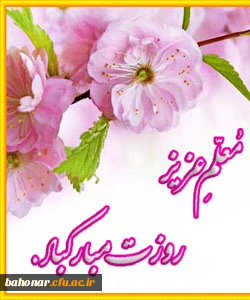 اساتید ارجمند ،کارکنان محترم ، دانشجویان عزیر
به مناسبت هفته معلم...