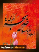 وفات حضرت خدیجه (س) تسلیت باد