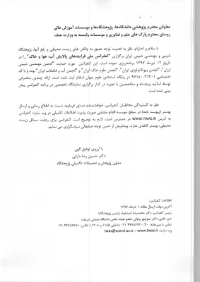 دومین کنفرانس ملی تنش شوری در گیاهان  7