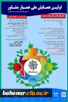 نخستین همایش ملی همیار مشاور 5