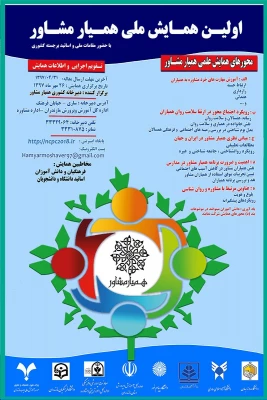 نخستین همایش ملی همیار مشاور 5