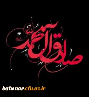 شهادت امام جعفر صادق( ع) تسلیت باد