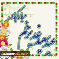 عید سعید غدیر خم مبارک باد