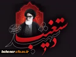 شهادت آیت الله دستغیب