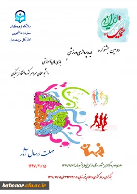 دومین جشنواره ایده پردازی ورزشی 
و بازیهای آموزشی دانشجو معلمان