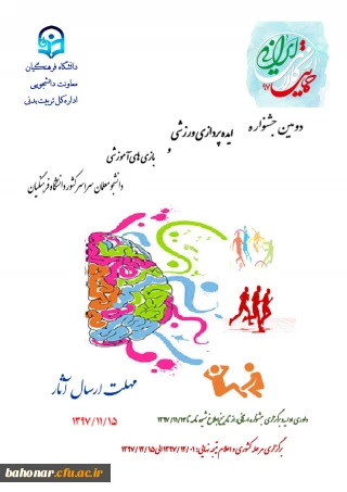 دومین جشنواره ایده پردازی ورزشی 
و بازیهای آموزشی دانشجو معلمان