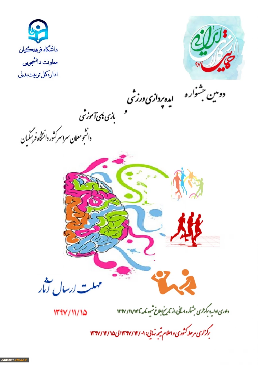 دومین جشنواره ایده پردازی ورزشی 
و بازیهای آموزشی دانشجو معلمان  2