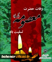 وفات حضرت معصومه (س ) تسلیت باد