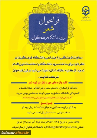 فراخوان شعرسرود رسمی دانشگاه فرهنگیان