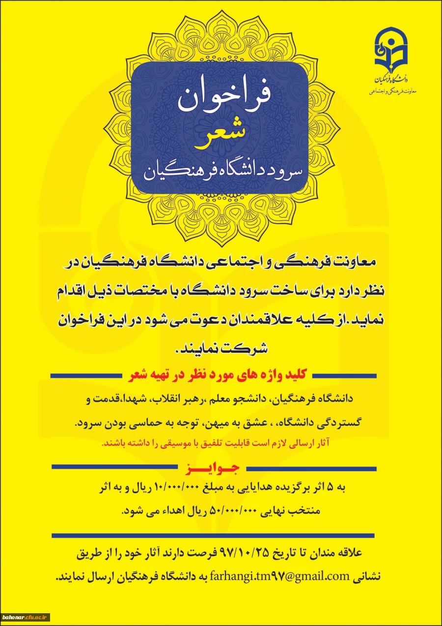 فراخوان شعرسرود رسمی دانشگاه فرهنگیان  2