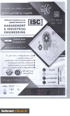 کنفرانس ملی پژوهش های کاربردی 
در مدیریت و مهندسی صنایع